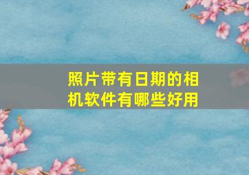 照片带有日期的相机软件有哪些好用