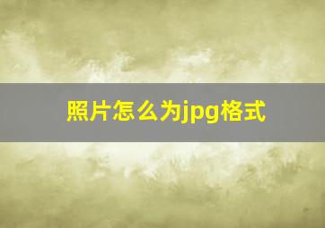 照片怎么为jpg格式