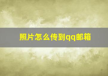 照片怎么传到qq邮箱