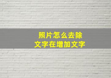 照片怎么去除文字在增加文字