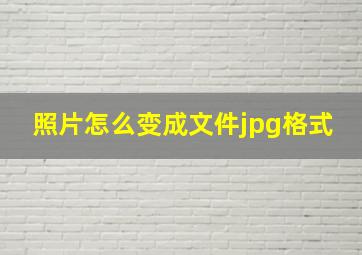 照片怎么变成文件jpg格式