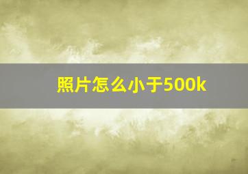 照片怎么小于500k