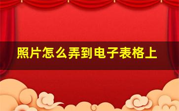 照片怎么弄到电子表格上