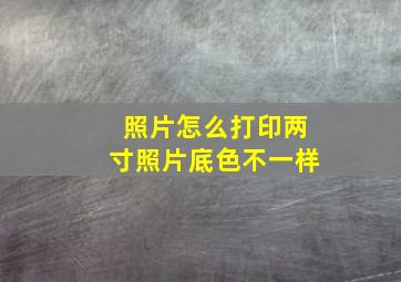 照片怎么打印两寸照片底色不一样