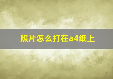 照片怎么打在a4纸上