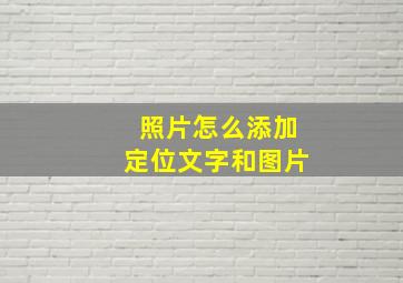 照片怎么添加定位文字和图片