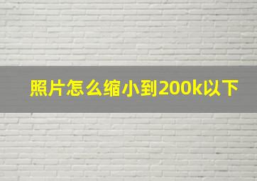 照片怎么缩小到200k以下