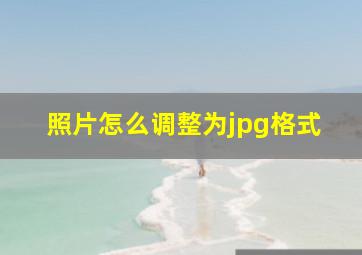 照片怎么调整为jpg格式