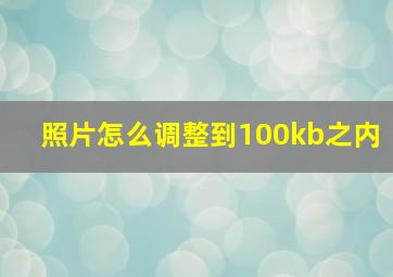 照片怎么调整到100kb之内