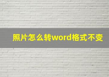 照片怎么转word格式不变