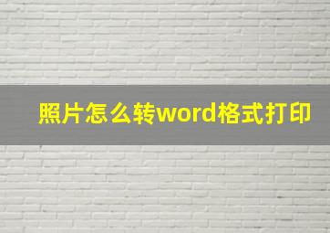 照片怎么转word格式打印