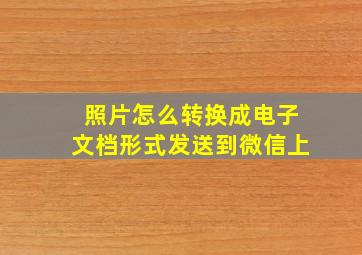 照片怎么转换成电子文档形式发送到微信上