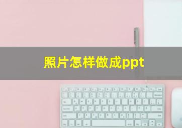 照片怎样做成ppt