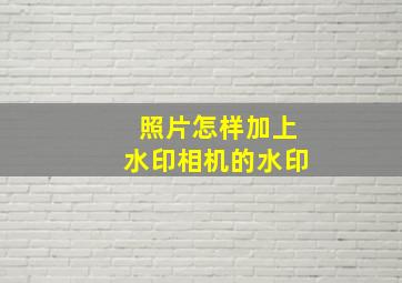 照片怎样加上水印相机的水印