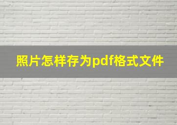 照片怎样存为pdf格式文件