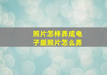 照片怎样弄成电子版照片怎么弄