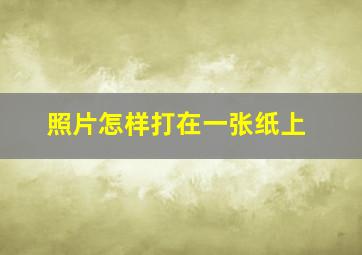 照片怎样打在一张纸上