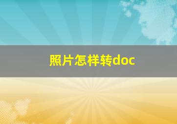 照片怎样转doc