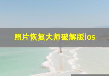 照片恢复大师破解版ios