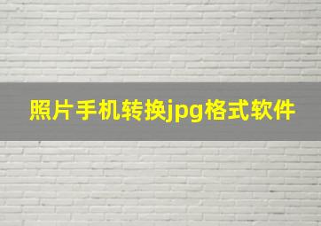 照片手机转换jpg格式软件