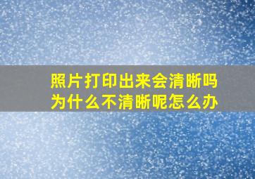 照片打印出来会清晰吗为什么不清晰呢怎么办