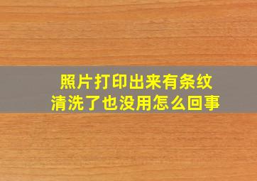 照片打印出来有条纹清洗了也没用怎么回事