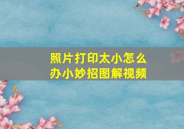 照片打印太小怎么办小妙招图解视频