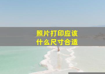 照片打印应该什么尺寸合适