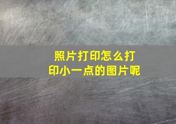 照片打印怎么打印小一点的图片呢