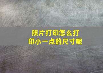 照片打印怎么打印小一点的尺寸呢