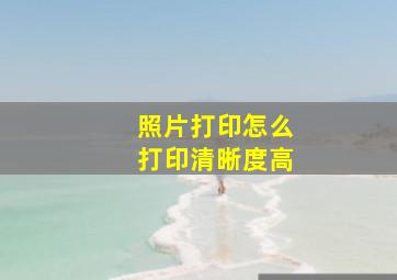 照片打印怎么打印清晰度高