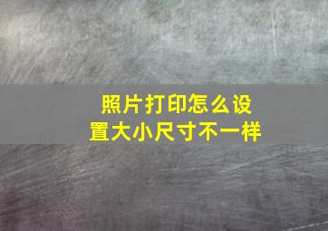 照片打印怎么设置大小尺寸不一样