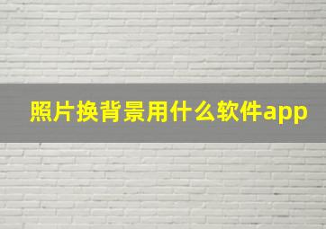 照片换背景用什么软件app