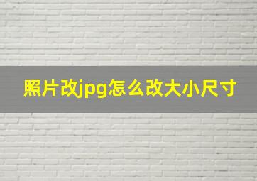 照片改jpg怎么改大小尺寸