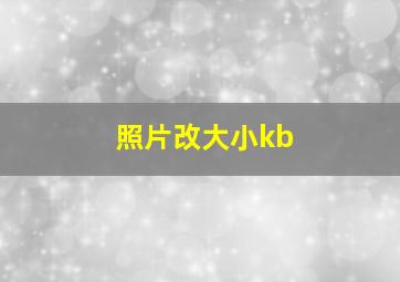 照片改大小kb