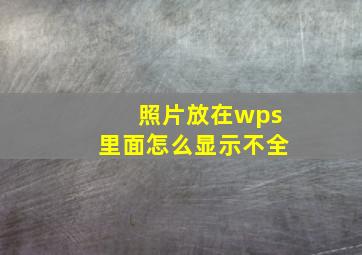 照片放在wps里面怎么显示不全