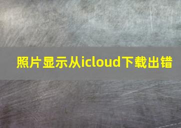 照片显示从icloud下载出错