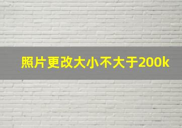 照片更改大小不大于200k