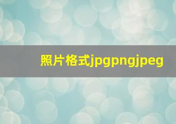 照片格式jpgpngjpeg