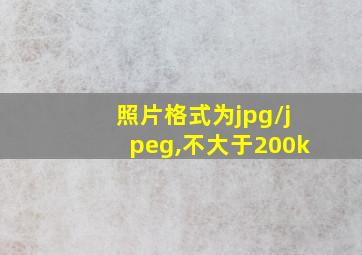 照片格式为jpg/jpeg,不大于200k