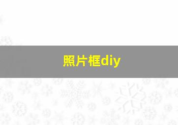 照片框diy