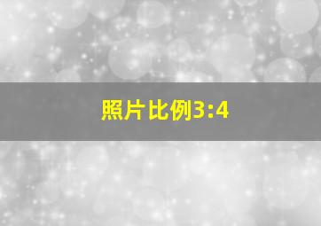 照片比例3:4