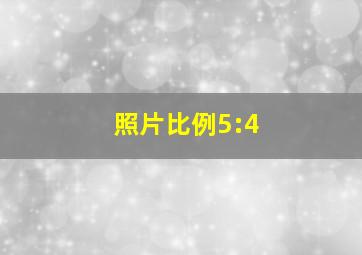 照片比例5:4