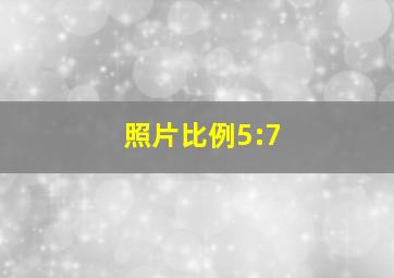 照片比例5:7