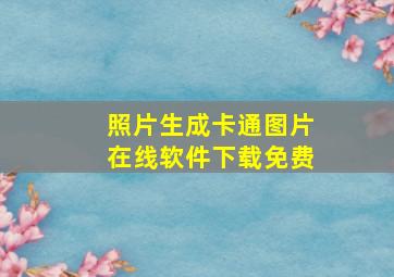 照片生成卡通图片在线软件下载免费