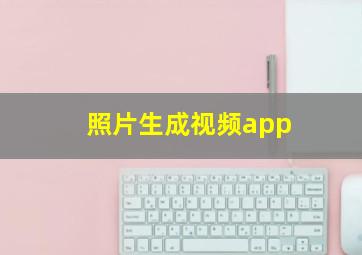 照片生成视频app