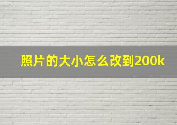 照片的大小怎么改到200k