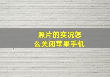 照片的实况怎么关闭苹果手机