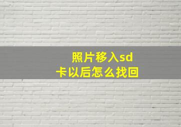 照片移入sd卡以后怎么找回