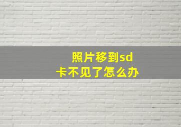 照片移到sd卡不见了怎么办